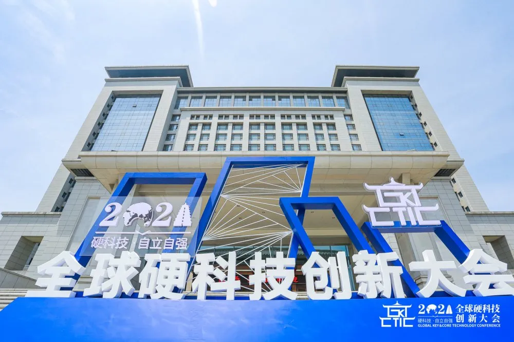 全球硬科技大會