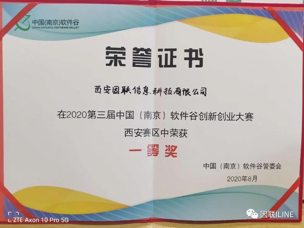 又一大賽奪魁！因聯科技榮獲第三屆中國（南京）軟件谷創新創業大賽（西安賽區）一等獎