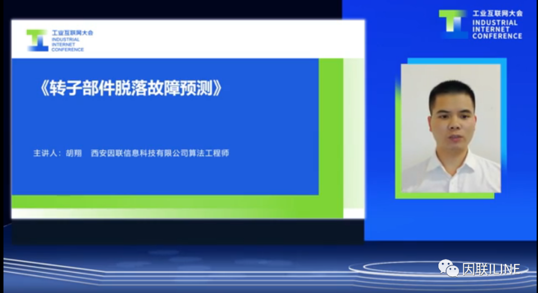 因聯科技胡翔：轉子部件脫落故障預測