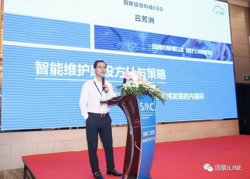 因聯科技亮相SMC 2020智能維護技術大會，賦能設備智慧運維