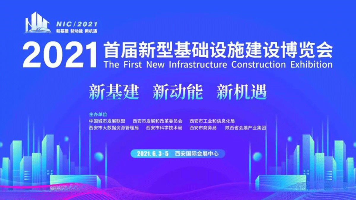 因聯(lián)科技亮相2021首屆新型基礎(chǔ)設(shè)施建設(shè)博覽會(huì)，賦能數(shù)字基建
