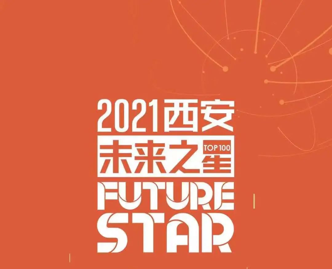 再傳喜訊！因聯(lián)科技榮登“2021西安未來(lái)之星TOP100”榜單