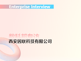 企業(yè)專(zhuān)訪丨因聯(lián)科技：智能運(yùn)維先鋒踐行者，驅(qū)動(dòng)工業(yè)互聯(lián)網(wǎng)革新