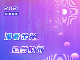 因聯(lián)2021年度盤(pán)點(diǎn)丨滿(mǎn)載榮光，追夢(mèng)前行