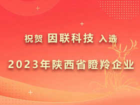 成功入選！因聯(lián)科技被認(rèn)定為2023年陜西省瞪羚企業(yè)