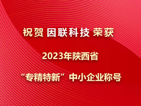 捷報(bào)！因聯(lián)科技榮獲2023年陜西省“專(zhuān)精特新”中小企業(yè)稱(chēng)號(hào)
